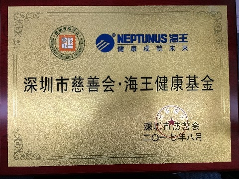 格式工厂4深圳市慈善会?海王健康基金已获审核通过，成为深圳市慈善会下属冠名基金.jpg