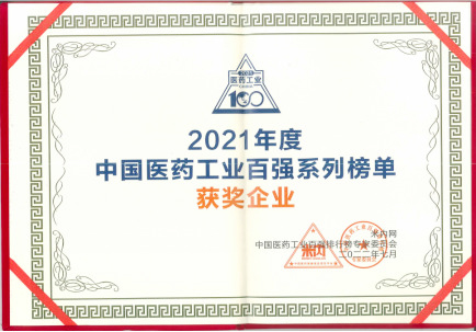 2021年度中国医药工业百强系列榜单获奖企业_副本.jpg 2021年度中国医药工业百强系列榜单获奖企业_副本.jpg